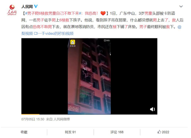 Weibo post about the funny rescue story (Translation: In Zhongshan, Guangdong, a 3-year-old boy got stuck on the 6th-floor balcony. A man climbed up to save him but then got stuck himself due to fear of heights and had to wait for firefighters to help)